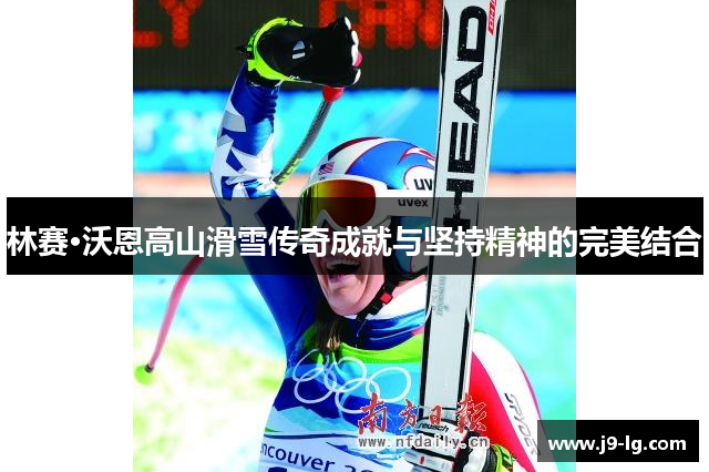 林赛·沃恩高山滑雪传奇成就与坚持精神的完美结合