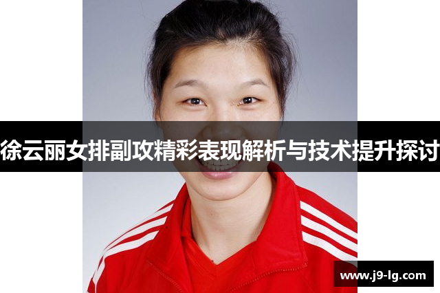 徐云丽女排副攻精彩表现解析与技术提升探讨