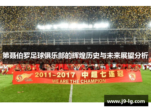 第聂伯罗足球俱乐部的辉煌历史与未来展望分析