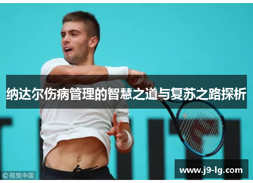 纳达尔伤病管理的智慧之道与复苏之路探析
