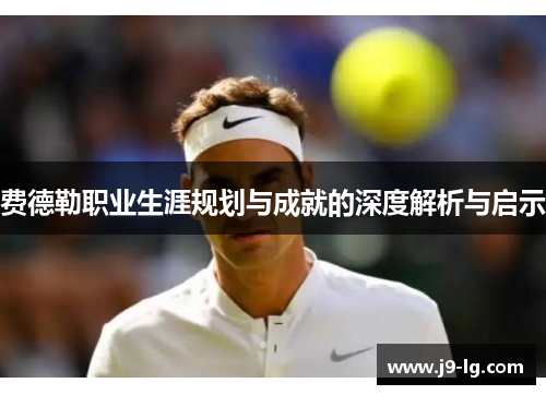 费德勒职业生涯规划与成就的深度解析与启示