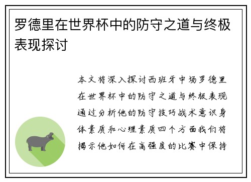 罗德里在世界杯中的防守之道与终极表现探讨