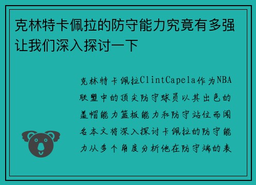 克林特卡佩拉的防守能力究竟有多强让我们深入探讨一下