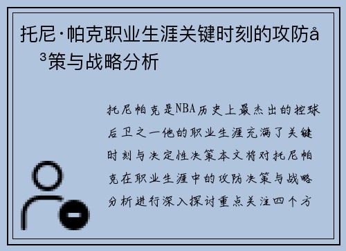 托尼·帕克职业生涯关键时刻的攻防决策与战略分析