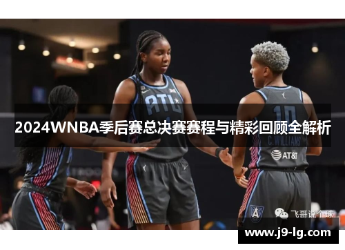 2024WNBA季后赛总决赛赛程与精彩回顾全解析