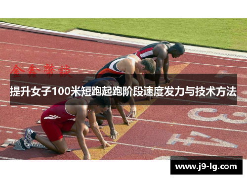 提升女子100米短跑起跑阶段速度发力与技术方法