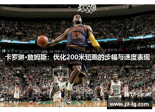 卡罗琳·詹姆斯：优化200米短跑的步幅与速度表现