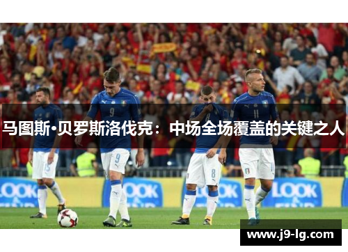马图斯·贝罗斯洛伐克：中场全场覆盖的关键之人