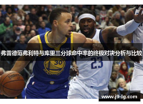 弗雷德范弗利特与库里三分球命中率的终极对决分析与比较