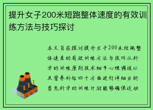 提升女子200米短跑整体速度的有效训练方法与技巧探讨