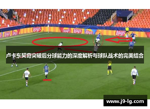 卢卡东契奇突破后分球能力的深度解析与球队战术的完美结合
