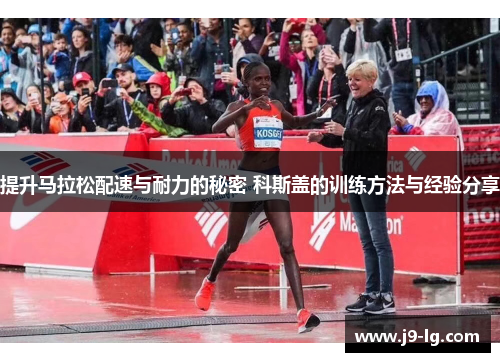 提升马拉松配速与耐力的秘密 科斯盖的训练方法与经验分享