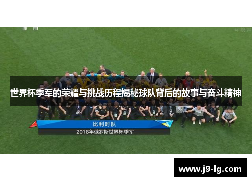 世界杯季军的荣耀与挑战历程揭秘球队背后的故事与奋斗精神