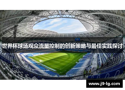 世界杯球场观众流量控制的创新策略与最佳实践探讨