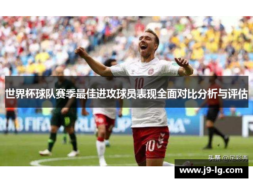 世界杯球队赛季最佳进攻球员表现全面对比分析与评估