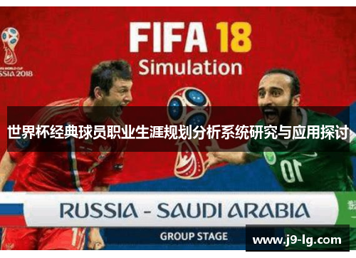 世界杯经典球员职业生涯规划分析系统研究与应用探讨