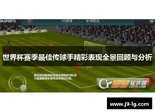 世界杯赛季最佳传球手精彩表现全景回顾与分析