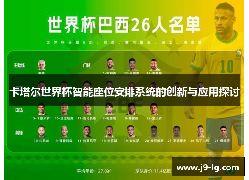 卡塔尔世界杯智能座位安排系统的创新与应用探讨
