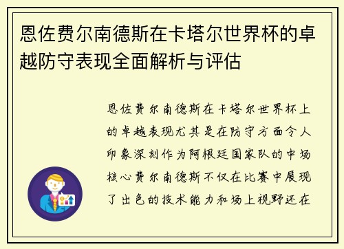 恩佐费尔南德斯在卡塔尔世界杯的卓越防守表现全面解析与评估