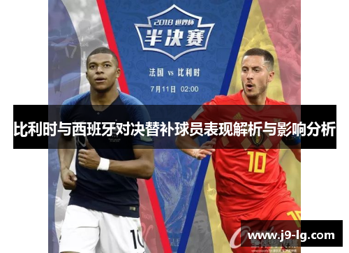 比利时与西班牙对决替补球员表现解析与影响分析