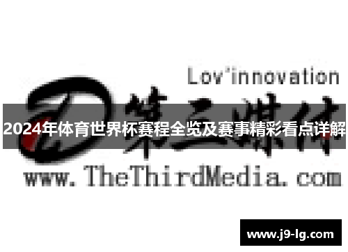 2024年体育世界杯赛程全览及赛事精彩看点详解