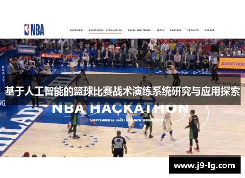 基于人工智能的篮球比赛战术演练系统研究与应用探索