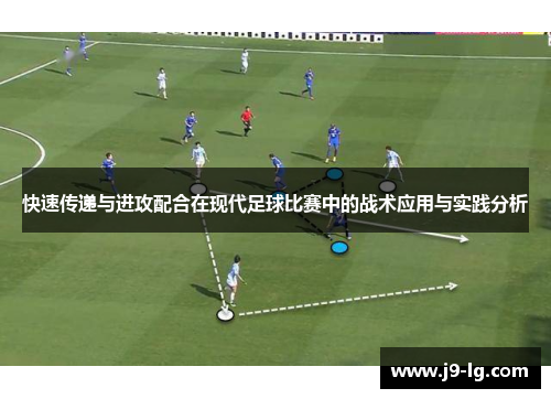 快速传递与进攻配合在现代足球比赛中的战术应用与实践分析