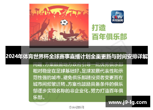 2024年体育世界杯全球赛事直播计划全面更新与时间安排详解