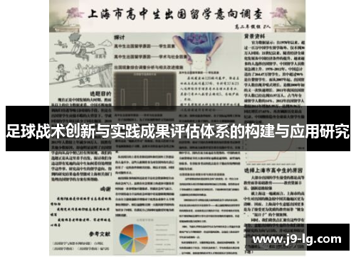 足球战术创新与实践成果评估体系的构建与应用研究