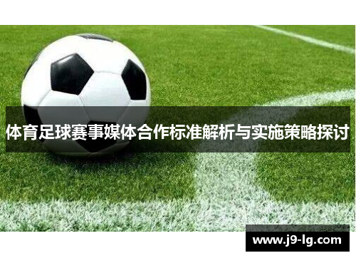 体育足球赛事媒体合作标准解析与实施策略探讨