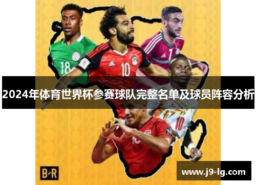 2024年体育世界杯参赛球队完整名单及球员阵容分析