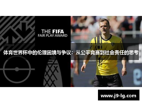 体育世界杯中的伦理困境与争议：从公平竞赛到社会责任的思考