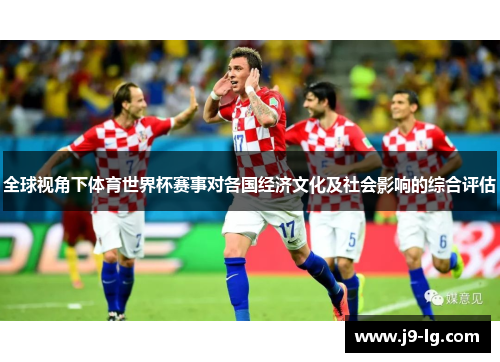 全球视角下体育世界杯赛事对各国经济文化及社会影响的综合评估