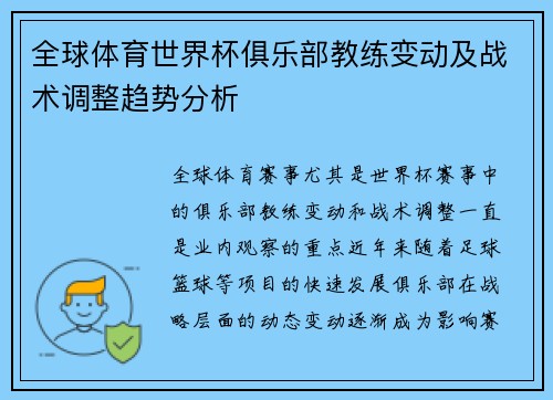 全球体育世界杯俱乐部教练变动及战术调整趋势分析