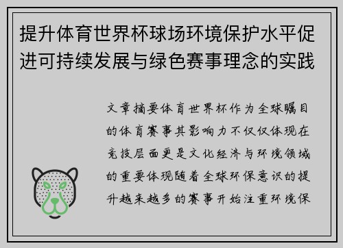 提升体育世界杯球场环境保护水平促进可持续发展与绿色赛事理念的实践探索