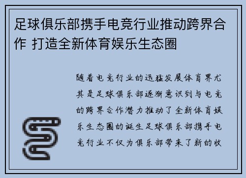 足球俱乐部携手电竞行业推动跨界合作 打造全新体育娱乐生态圈