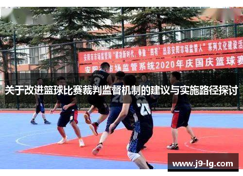 关于改进篮球比赛裁判监督机制的建议与实施路径探讨