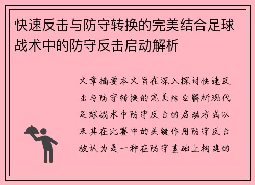 快速反击与防守转换的完美结合足球战术中的防守反击启动解析