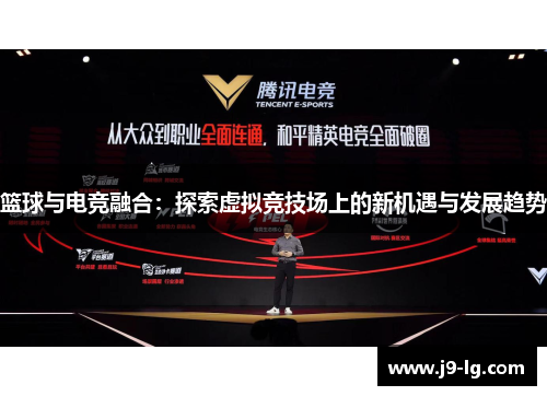篮球与电竞融合：探索虚拟竞技场上的新机遇与发展趋势