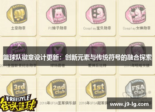 篮球队徽章设计更新：创新元素与传统符号的融合探索