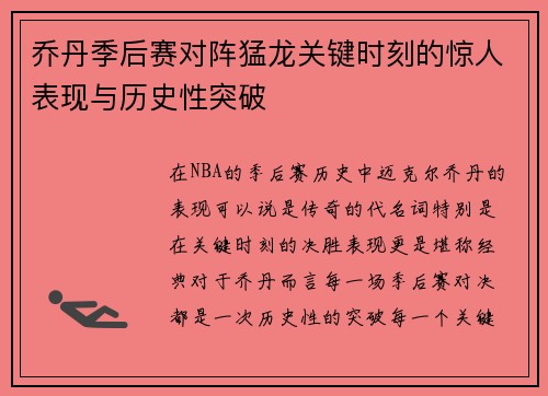 乔丹季后赛对阵猛龙关键时刻的惊人表现与历史性突破