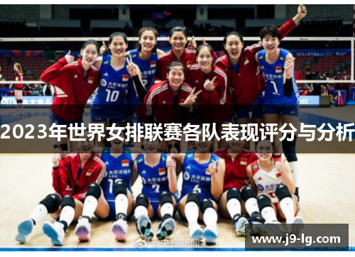 2023年世界女排联赛各队表现评分与分析