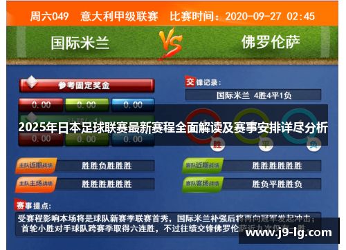 2025年日本足球联赛最新赛程全面解读及赛事安排详尽分析