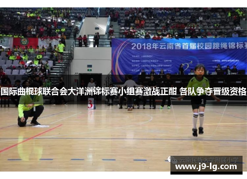 国际曲棍球联合会大洋洲锦标赛小组赛激战正酣 各队争夺晋级资格