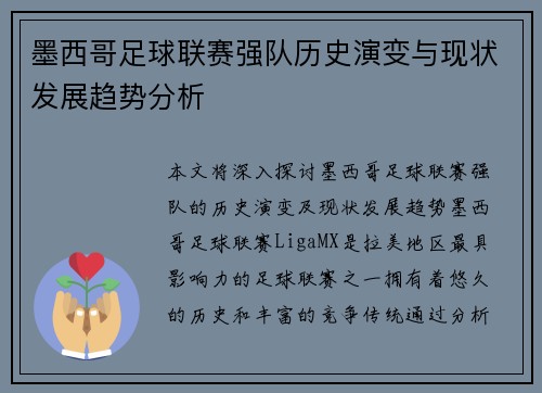 墨西哥足球联赛强队历史演变与现状发展趋势分析