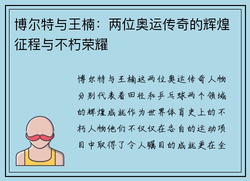 博尔特与王楠：两位奥运传奇的辉煌征程与不朽荣耀