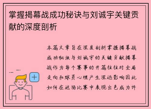掌握揭幕战成功秘诀与刘诚宇关键贡献的深度剖析
