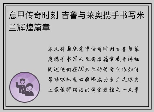 意甲传奇时刻 吉鲁与莱奥携手书写米兰辉煌篇章