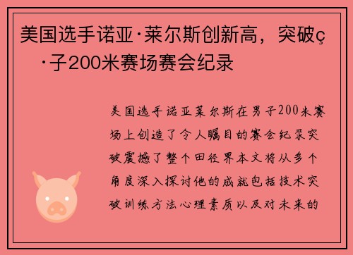 美国选手诺亚·莱尔斯创新高，突破男子200米赛场赛会纪录
