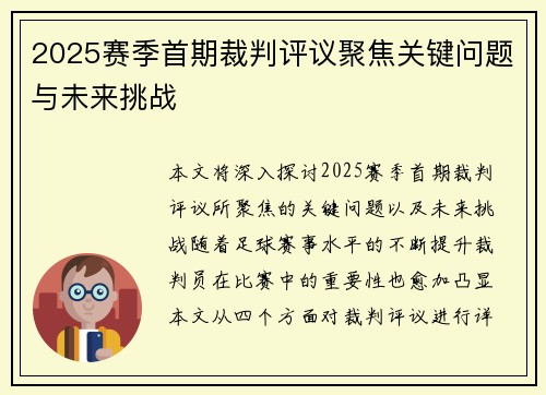 2025赛季首期裁判评议聚焦关键问题与未来挑战